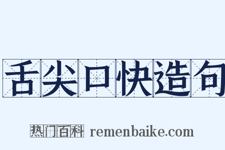 舌尖口快造句是什么意思的图片